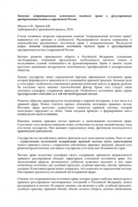 Книга Значение нетрадиционных источников частного права в урегулировании предпринимательства в современной России