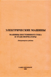 Книга Электрические машины. Машины постоянного тока и трансформаторы