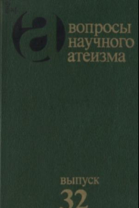 Книга Вопросы научного атеизма.