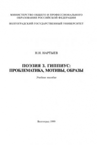 Книга Поэзия З. Гиппиус: проблематика, мотивы, образы: Учебное пособие