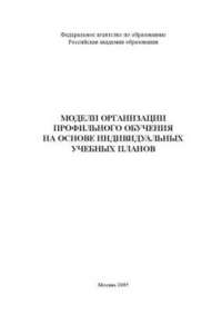 Книга Модели организации профильного обучения на основе индивидуальных учебных планов: Сборник научно-методических материалов