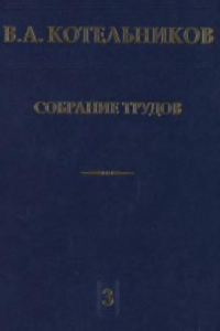 Книга Собрание трудов к 100 - летию со дня рождения. Радиолокационная астрономия, Том 3