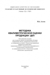 Книга Методика квалиметрической оценки продукции ЦБП