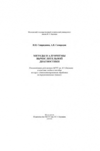 Книга Методы и алгоритмы вычислительной диагностики