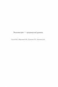 Книга Эконометрия – продвинутый уровень