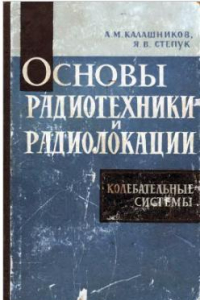 Книга Основы радиотехники и радиолокации. Колебательные системы