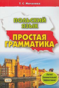 Книга Польский язык. Простая грамматика (rekromsated)
