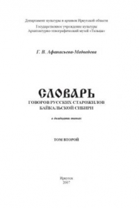 Книга Словарь говоров русских старожилов Байкальской Сибири. Том 2