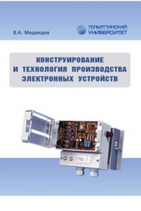 Книга Конструирование и технология производства электронных устройств