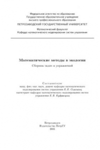 Книга Математические методы в экологии : сборник задач и упражнений