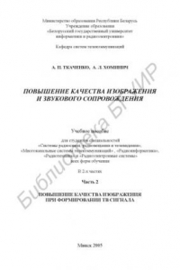 Книга Повышение качества изображения и звукового сопровождения : учеб. пособие для студентов специальностей «Системы радиосвязи, радиовещания и телевидения», «Многокан. системы телекоммуникаций», «Радиоинформ.», «Радиотехника» и «Радиоэлектр. системы» всех форм