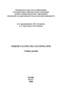 Книга Оценка качества материалов (160,00 руб.)