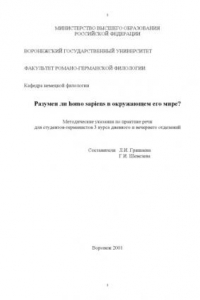 Книга Разумен ли homo sapiens в окружающем его мире?: Методические указания по практике речи для студентов-германистов