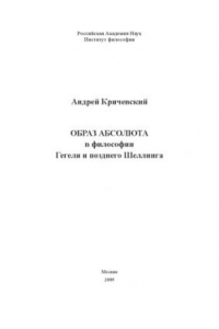 Книга Образ абсолюта в философии Гегеля и позднего Шеллинга