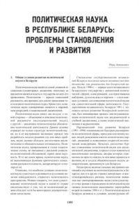 Книга Политическая наука в республике Беларусь: Проблемы становления и развития