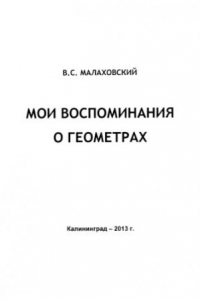 Книга Мои воспоминания о геометрах