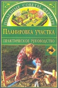 Книга Планировка участка. Практическое руководство