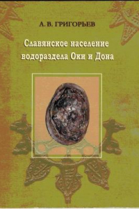 Книга Славянское население Оки и Дона