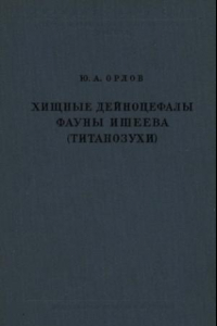 Книга Хищные дейноцефалы фауны Ишеева (титанозухи)