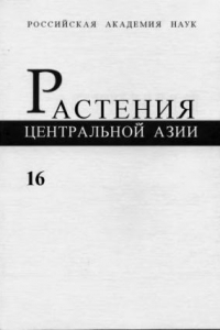 Книга Растения Центральной Азии 16: Толстянковые - Камнеломковые (Plants of Central Asia 16: Crassulaceae - Saxifragaceae)