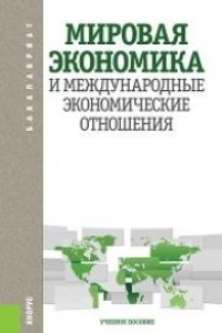 Книга Мировая экономика и международные экономические отношения (для бакалавров)