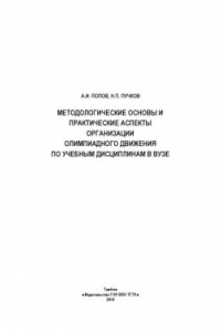 Книга Методологические основы и практические аспекты организации олимпиадного движения по учебным дисциплинам в вузе. Монография