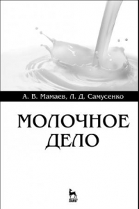 Книга Молочное дело. Учебное пособие