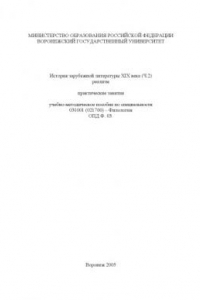 Книга История зарубежной литературы XIX века. Часть 2. Реализм. Практические занятия: Учебно-методическое пособие