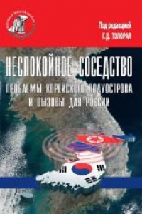Книга Неспокойное соседство. Проблемы Корейского полуострова и вызовы для России: коллективная монография