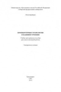 Книга Компьютерные технологии в машиностроении. Учебно-методическое пособие для самостоятельной работы