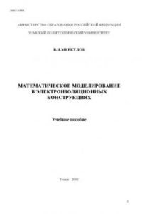 Книга Математическое моделирование в электроизоляционных конструкциях: Учебное пособие