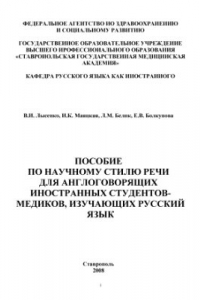Книга Пособие по научному стилю речи для англоговорящих иностранных студентов-медиков, изучающих русский язык