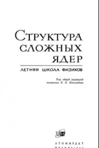 Книга Структура сложных ядер