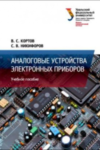 Книга Аналоговые устройства электронных приборов