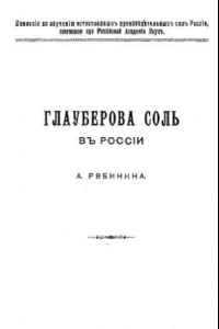 Книга Глауберова соль в России