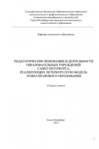 Книга Педагогические инновации в деятельности образовательных учреждений Санкт-Петербурга, реализующие петербургскую модель этико-правового образования