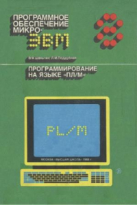 Книга Программирование на языке ПЛ/М