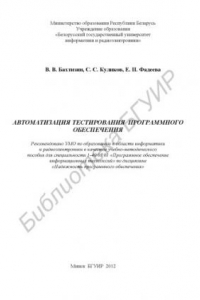 Книга Автоматизация тестирования программного обеспечения. Работа в среде SilkTest 8.0 : учебно-метод. пособие