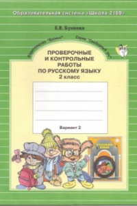 Книга Проверочные и контрольные работы по русскому языку. 2 класс. Вариант 2.