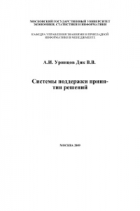 Книга Системы поддержки принятия решений