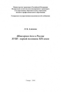 Книга Шпалерное дело в России XVIII - первой половины XIX веков