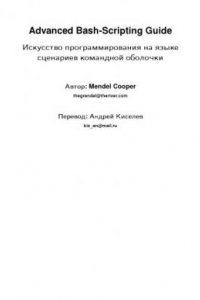 Книга Advanced Bash-scripting guide. Искусство программирования на языке сценариев командной оболочки
