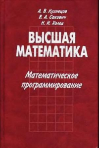 Книга Высшая математика. Математическое программирование