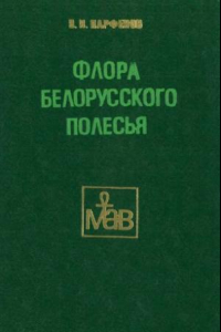 Книга Флора Белорусского Полесья: современное состояние и тенденции развития