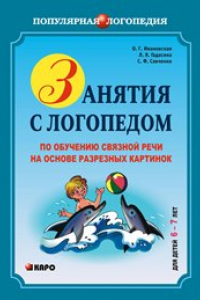 Книга Занятия с логопедом по обучению связной речи детей 6–7 лет на основе разрезных картинок