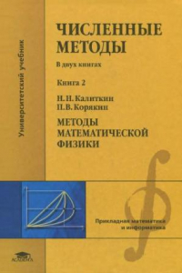 Книга Численные методы. Книга 2. Методы мат. физики