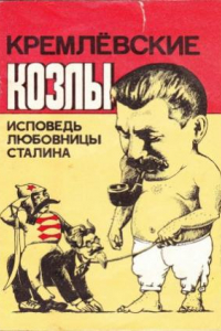 Книга Кремлёвские козлы. Исповедь любовницы Сталина