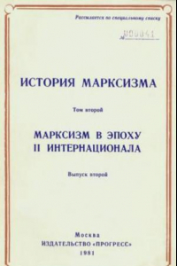 Книга История марксизма. Марксизм в эпоху II Интернационала