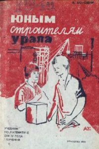 Книга Юным строителям Урала. Учебник по математике для 4-го года обучения