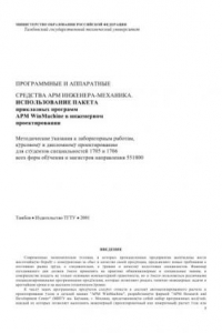 Книга Программные и аппаратные средства АРМ инженера-механика. Использование пакета прикладных программ АРМ WinMachine в инженерном проектировании